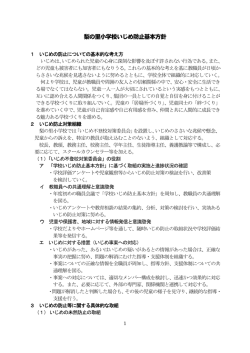 梨小いじめ基本方針