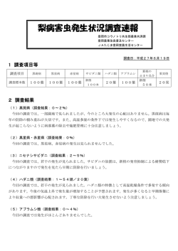梨病害虫発生状況調査速報