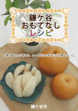 鎌ケ谷おもてなしレシピブック (PDF：5.9MB)