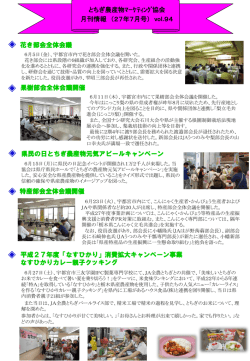 月刊情報（27年7月号） - とちぎ農産物マーケティング協会
