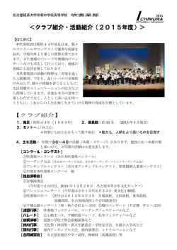 ＜クラブ紹介・活動紹介（2015年度）＞