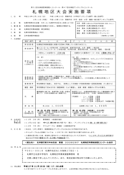 札 幌 地 区 大 会 実 施 要 項