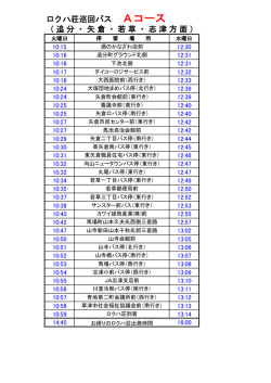 ロクハ荘巡回バス Aコース （追分・矢倉・若草・志津方面）