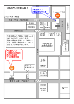 ＜臨時バス停案内図＞