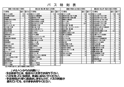 バス時刻表 - メルヘンスポーツ
