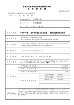 出 口 靖 記 京都大学教育研究振興財団助成事業 成 果 報 告 書 会