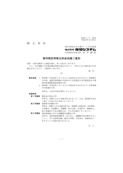 株 主 各 位 第48期定時株主総会決議ご通知