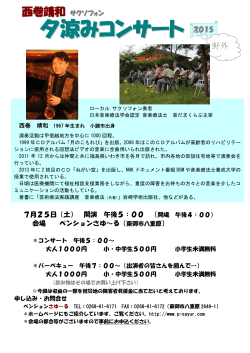 西巻靖和サクソフォン 夕涼み野外コンサート 2015