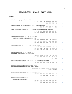 明海歯科医学 第 44 巻（2015）総目次