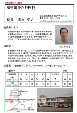 蓮村整形外科内科 - 国立病院機構災害医療センター