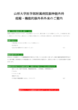 山形大学医学部附属病院脳神経外科 痙縮・機能的脳外科外来のご案内