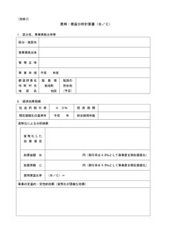 費用・便益分析計算書（B／C）（別紙