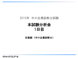 本試験分析会 1日目