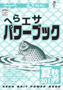 印刷用「へらエサパワーブック2015 夏 秋」（PDFファイル／3.73MB）