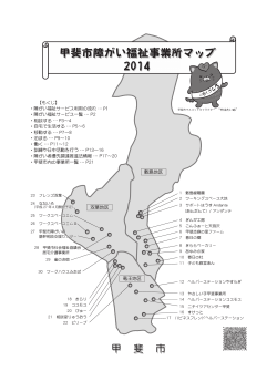 甲斐市障がい福祉事業所マップ 2014