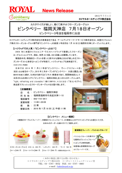 ピンクベリー福岡天神店、7月18日開店（PDF：410キロバイト）