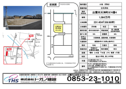 出雲市天神町874番4 1,084万円 231.40  （69.99坪）