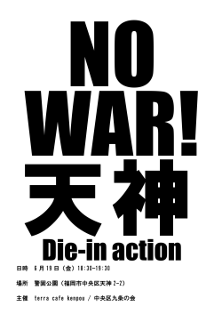 NO WAR！天神ダイイン