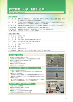 株式会社 天琴／樋口 正幸