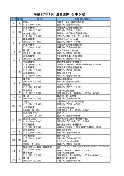 平成27年1月 登録団体 行事予定