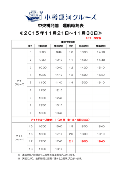 中央橋発着 運航時刻表 ≪2015 年11月21日～11 月30日≫
