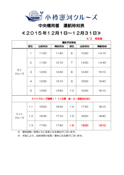 中央橋発着 運航時刻表 ≪2015 年12月1日～12月31日≫