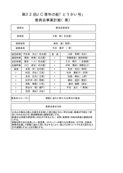 第32回JC青年の船「とうかい号」 委員会事業計画（案）