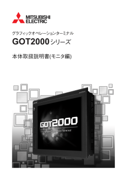 GOT2000シリーズ本体取扱説明書（モニタ編）