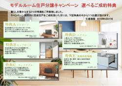モデルルーム住戸分譲キャンペーン 選べるご成約特典