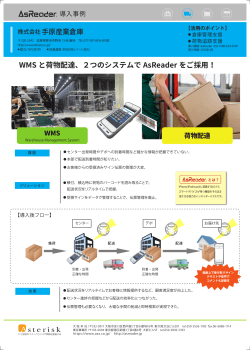 WMS と荷物配達、2つのシステムで AsReader をご採用！
