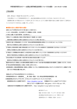 学研業界研究セミナー・出展企業荷物配送業務についてのお願い （2015