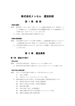 株式会社メッセム 運送約款