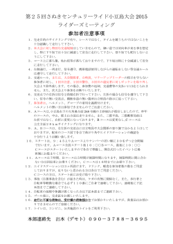 第25回さぬきセンチュリーライド小豆島大会 2015 ライダーズミーティング
