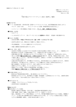 出店規約・申込用紙PDFデータをダウンロード（約307KB）