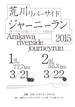 荒川リバーサイド ジャーニーラン2015