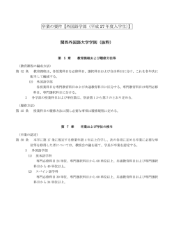 卒業の要件【外国語学部（平成 27 年度入学生）】 関西外国語大学学則