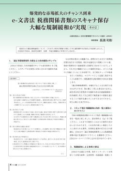 e-文書法 税務関係書類のスキャナ保存 大幅な規制緩和が実現