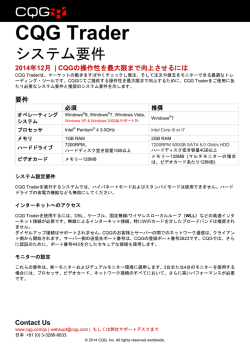 CQG Traderシステム要件