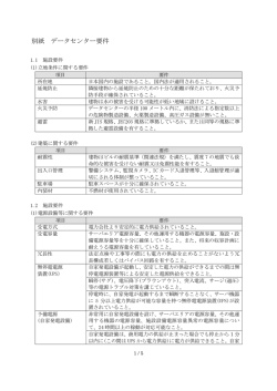 別紙 データセンター要件 （PDF形式 サイズ:128.11 KB）