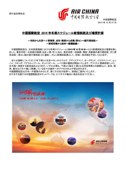 中国国際航空 2015 年冬期スケジュール新規就航及び増便
