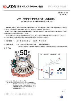 JTA イリオモテヤマネコデカール機就航！