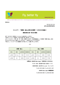 JINAIR 株式会社 ジンエアー 「那覇～釜山」間の定期便 10月25日就航！