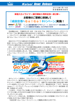 『成田空港へGo！Go！キャンペーン』実施！