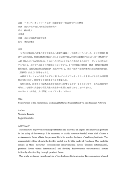 表題 ベイジアンネットワークを用いた階層型少子化因果モデルの構築