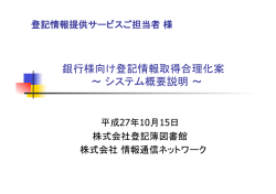 銀行様向け登記情報取得合理化案 ∼ システム概要説明 ∼