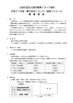 公益社団法人鹿児島県トラック協会 平成27年度「夢のあるトラック」絵画