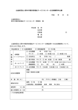 公益財団法人厚木市勤労者福祉サービスセンター広告掲載等申出書