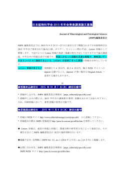 日本鉱物科学会 2015 年年会発表講演論文募集
