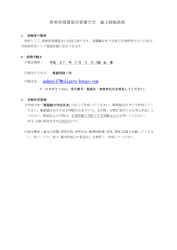 新潟県看護協会看護学会 論文投稿規程 3)提出先： gakkai27@niigata
