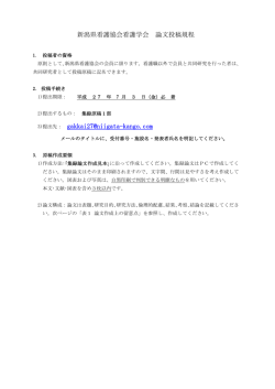 新潟県看護協会看護学会 論文投稿規程 3)提出先： gakkai27@niigata